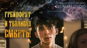 Грейпфрут и тепловая смерть! | Короткометражка | Озвучка DeeaFilm