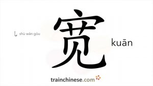 宽 (kuān) width; wide, broad; to extend; relieve; relax..
