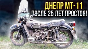 Советский тяжелый мотоцикл ДНЕПР МТ-11 после 25 лет простоя! Стоит ли восстанавливать? Мысли в слух
