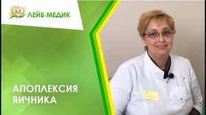 ? Апоплексия яичника