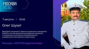 Олег Шухат Лекция «РЕТРОперспектива»