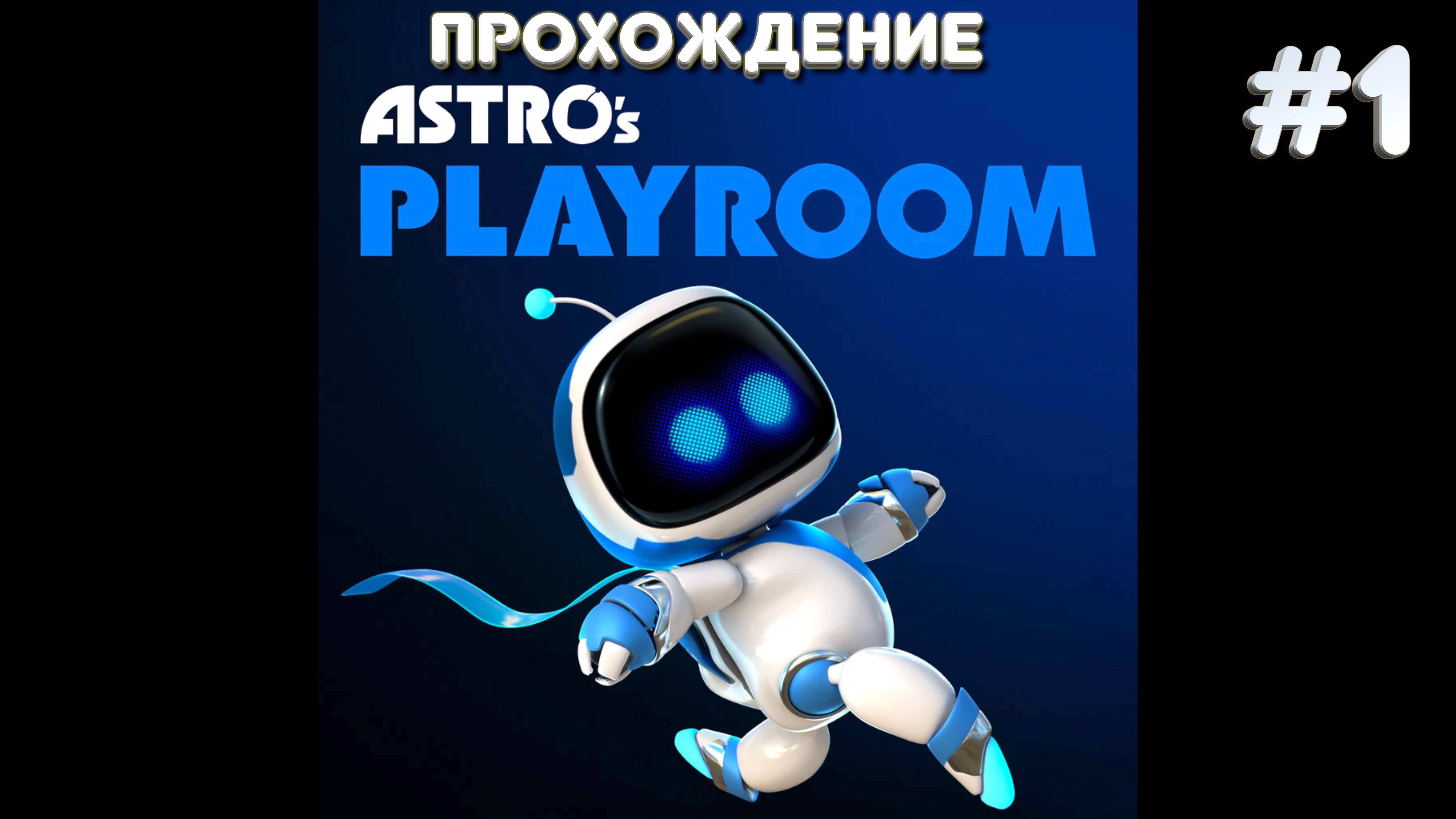 АСТРОс ПЛЭЙРУМ | ASTRO's Playroom прохождение на русском часть 1 ｜  ASTRO BOT