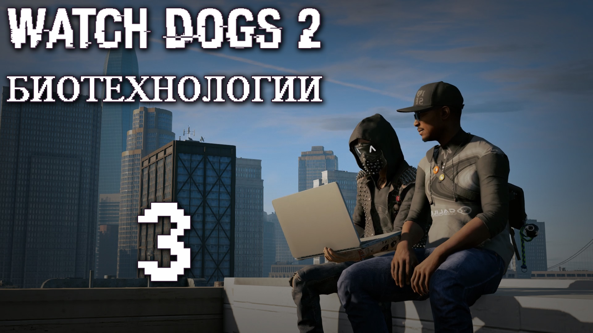 Watch Dogs 2 - Биотехнологии - Прохождение игры на русском [#3] | PC (2017 г.)