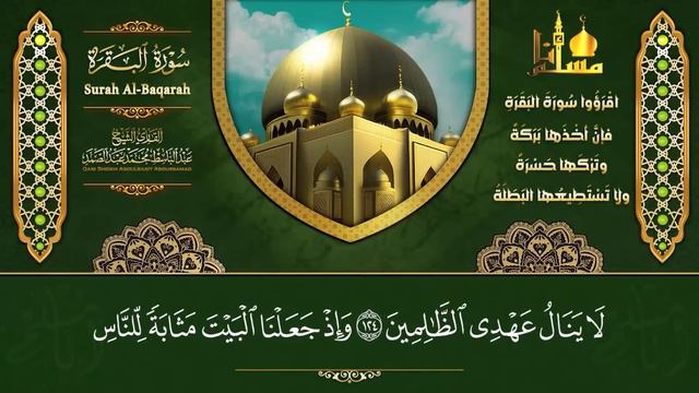 سورة البقرة الشيخ عبد الباسط عبد الصمد القران الكريم مباشر Surat Al-Baqarah Quran Recitation