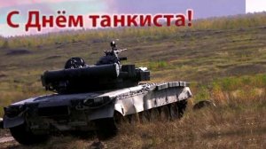 с днем танкиста