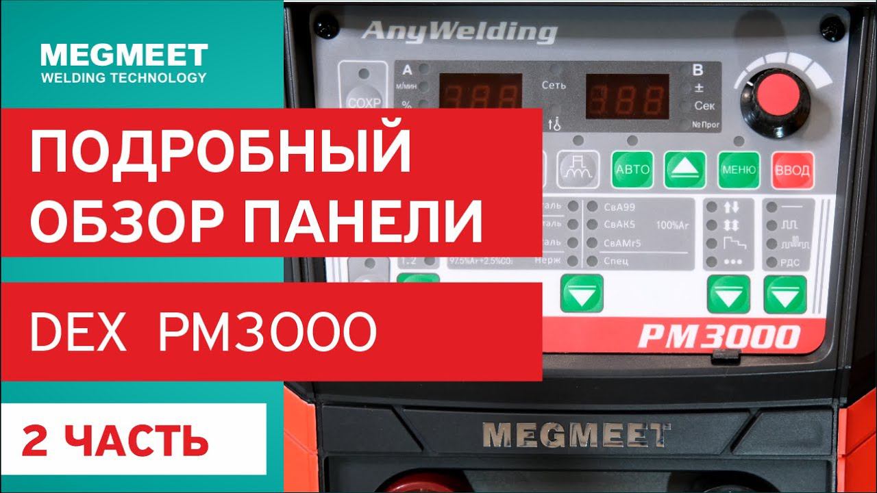 СВАРОЧНЫЙ АППАРАТ DEX PM 3000. 2 часть. Подробный обзор панели.
