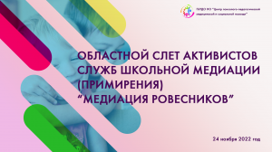 Областной слет активистов служб школьной медиации (примирения) "Медиация ровесников"