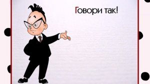Говори правильно, пожалуйста)