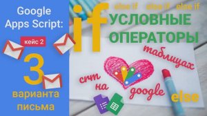 CRM на Google Таблицах. Кейс 2. Три варианта письма.Условные операторы if, else if, else