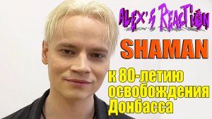 SHAMAN к 80-летию освобождения Донбасса