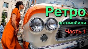 Ретро автомобили СССР, выставка в Москве / Часть 1