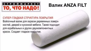 Валик ANZA FILT - валик малярный для краски, валик купить, валики для покраски