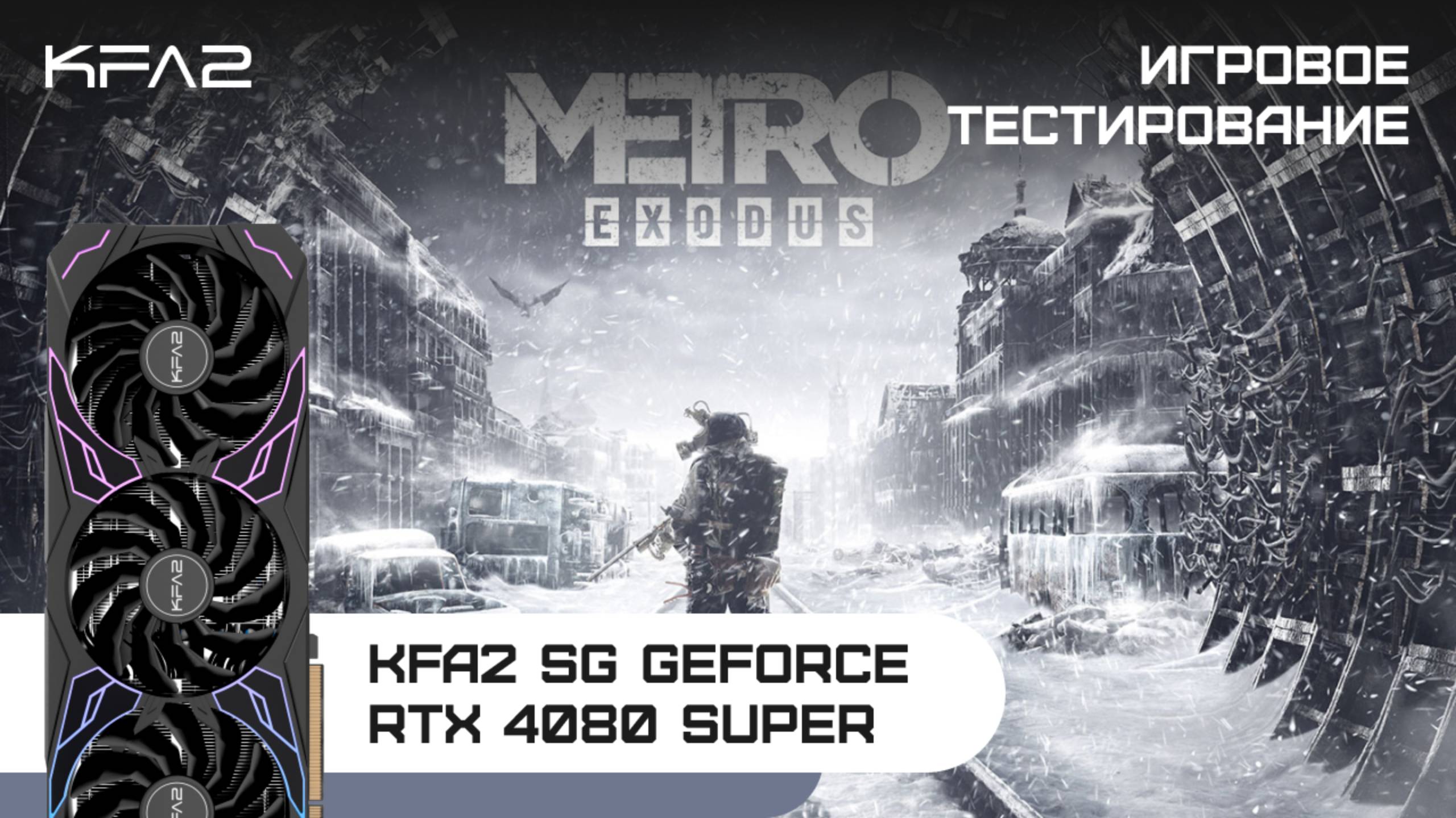 KFA2 SG GeForce RTX 4080 SUPER Black | Metro Exodus | 2160p (4K)