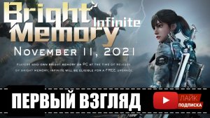 Bright Memory Infinite ? ПЕРВЫЙ ВЗГЛЯД | ЭКШЕН ШУТЕР ЯПОНИЯ