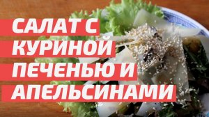 Салат с куриной печенью и апельсинами. Ресторанная еда в домашних условиях