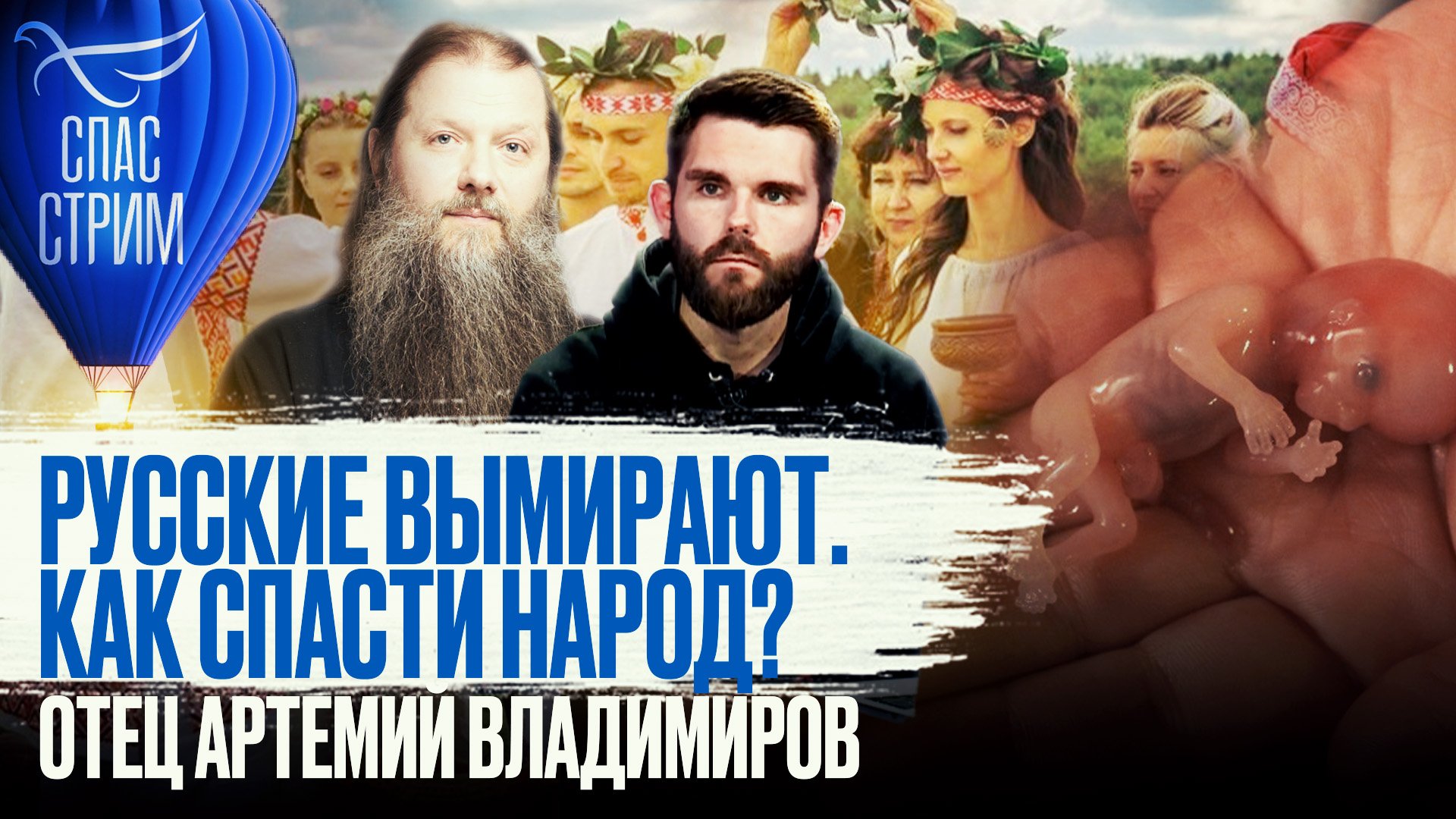 РУССКИЕ ВЫМИРАЮТ. КАК СПАСТИ НАРОД? ОТЕЦ АРТЕМИЙ ВЛАДИМИРОВ