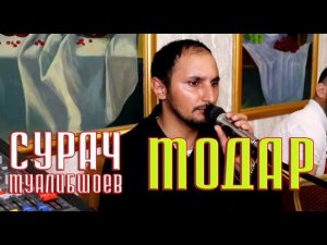 Сурач Муалибшоев МОДАР