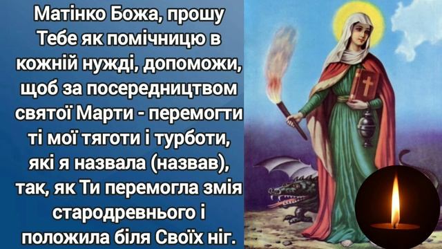 Дев’ятниця до святої Марти | Шостий вівторок | @Sertse_Molytvy смотреть онлайн