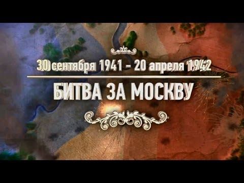Тест «Битвы и сражения: битва за Москву»