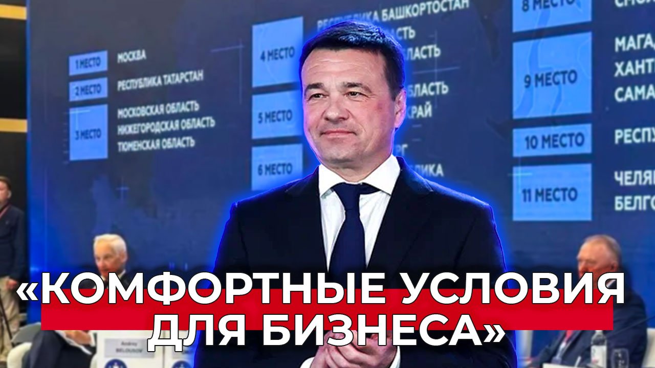 Андрей Воробьев: Подмосковье сохранило место в топ‑3 Нацрейтинга состояния инвестклимата
