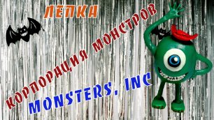 Корпорация монстров (Monsters, Inc.)// Полимерная глина