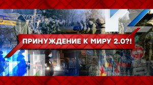 «Место встречи»: Принуждение к миру 2.0?!