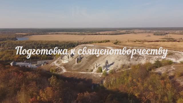 Подготовка к священнотворчеству