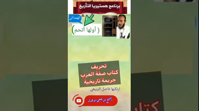 يمني يكشف تحريف فاضل الربيعي لكتاب الهمداني بإدلة قوية