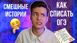 КАК СПИСАТЬ ОГЭ /// СМЕШНЫЕ ИСТОРИИ /// CRZMKS