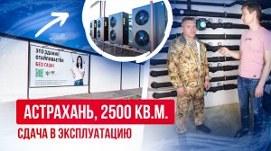 Отопление и охлаждение магазина 2500м2 с помощью тепловых насосов. г.Астрахань.#тепловой насос