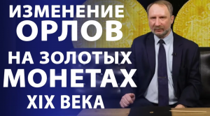 Особенности чеканки золотых монет в XIX веке. Орел на монетах. Нумизматика