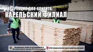 Карельский филиал ФГБУ "ВНИИКР". Инструкция для клиента