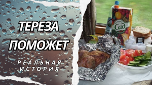 Тереза поможет. Истории из жизни. Аудиорассказ