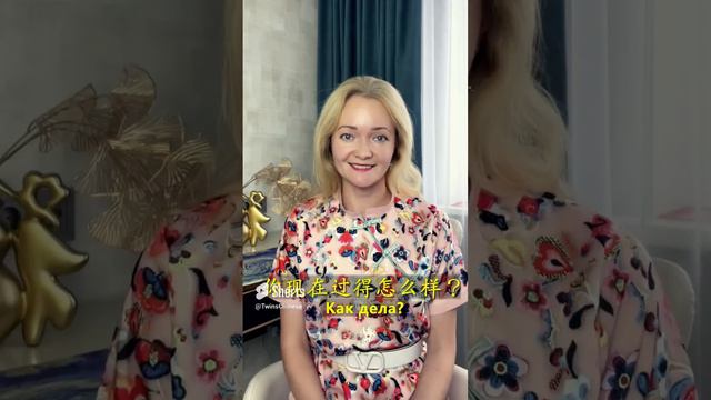 "Как дела" по-китайски. Именно так говорят китайцы! | Школа Китайского | Twins Chinese