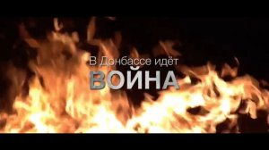 ДНР: Крымчане, братья и сёстры, помогите нам победить!