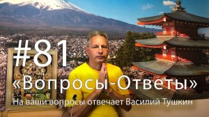 "Вопросы-Ответы", Выпуск #81 - Василий Тушкин отвечает на ваши вопросы