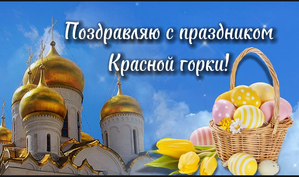 Красная горка!
