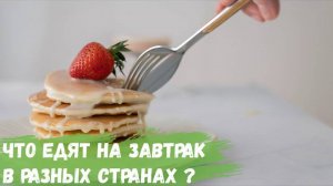 Что едят на завтрак в разных странах?