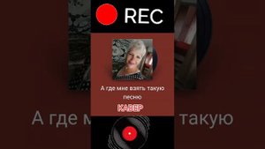 Кавер +караоке дома...А ГДЕ МНЕ ВЗЯТЬ ТАКУЮ ПЕСНЮ...