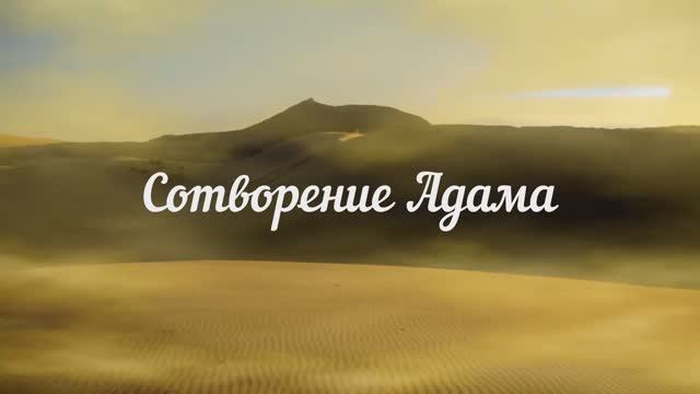 Сотворение Адама смотреть онлайн