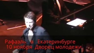 ВПЕРВЫЕ В ЕКАТЕРИНБУРГЕ!!! РАФАЭЛЬ - ЛЕГЕНДА ИСПАНИИ!