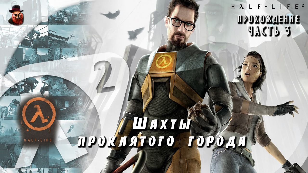 Half-Life 2 - #3 Шахты проклятого города