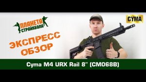 Обзор автомата Cyma M4 URX Rail 8" (CM068B)