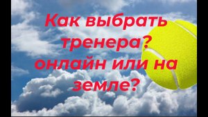 84 Как выбрать тренера? стоит ли учиться? на земле или онлайн?