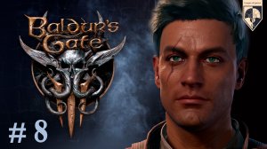 08. Прохождение игры Baldur's Gate 3. Часть 8 "Чайный домик тётушки Этель, или Болотная Карга".