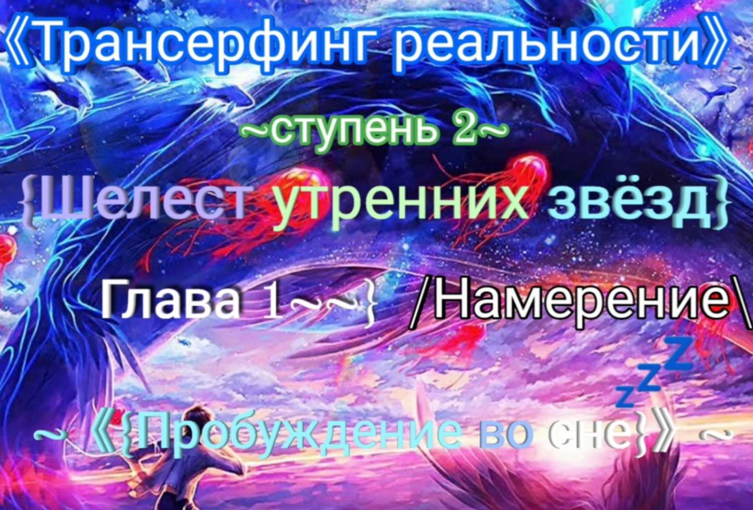 Трансерфинг намерения