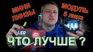 МИНИ ЛИНЗЫ или МОДУЛЬНЫЕ ТУМАНКИ - ЧТО ЛУЧШЕ ?