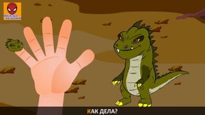 Семья пальчиков ГОДЗИЛЛА| Angry Monster Finger Family in Russian