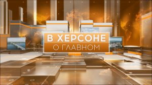Новая Каховка, жизнь под обстрелами. В Херсоне о главном.