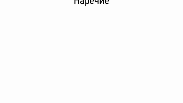 Наречие (5 класс, видеоурок-презентация)